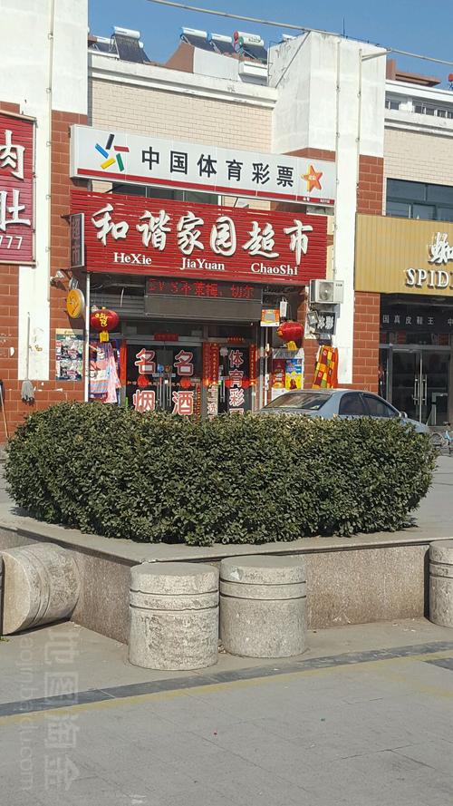 和谐家园超市地址,电话,简介